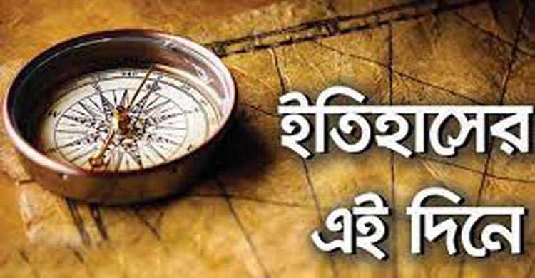 ইতিহাসের এইদিনে