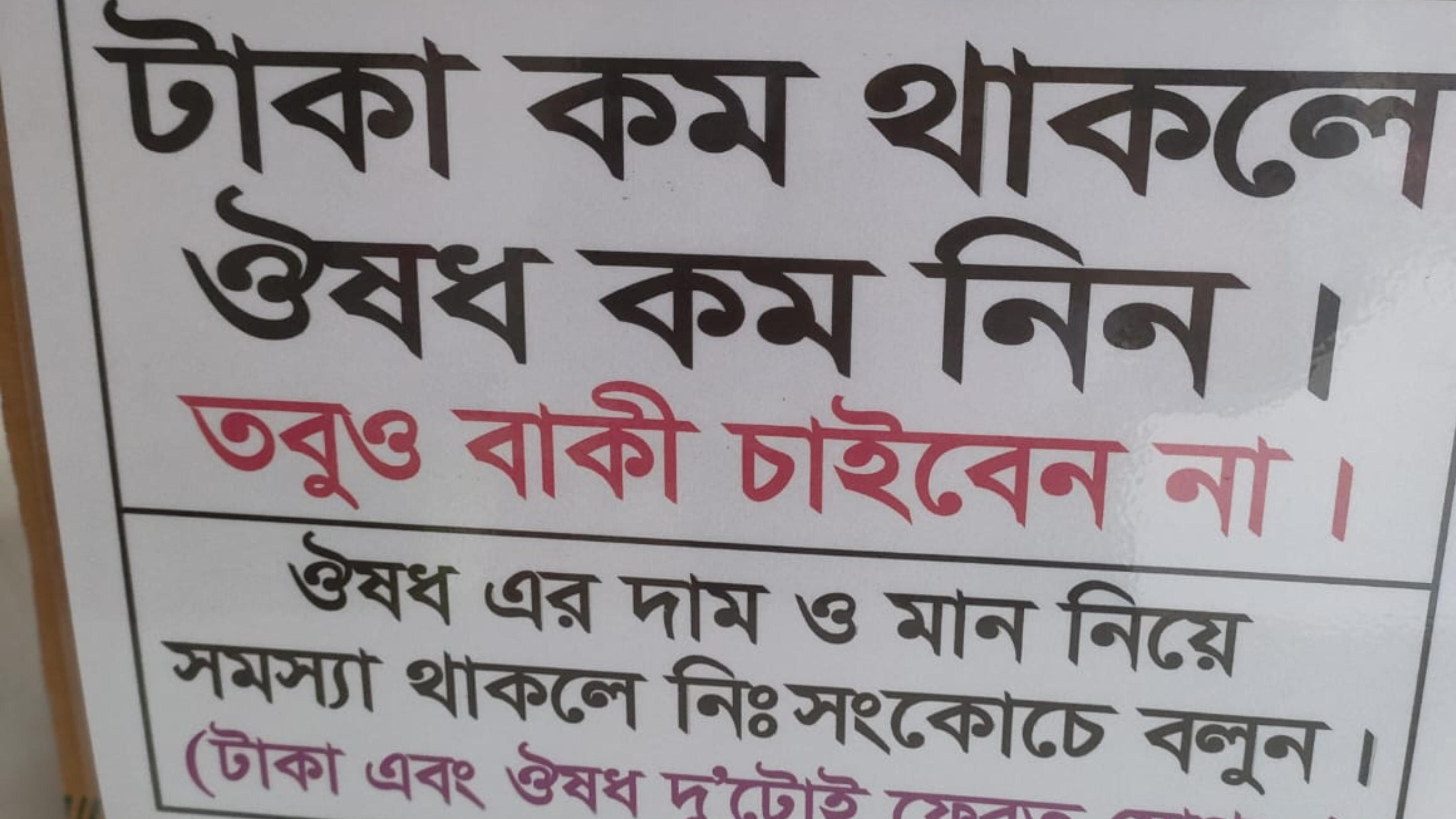 ‘টাকা কম থাকলে ওষুধ কম নিন’—একটি পোস্টার, বদলে যাওয়া সমাজ আর হারিয়ে যাওয়া বাকির সংস্কৃতির গল্প