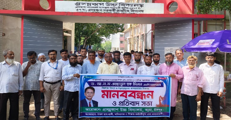 শিক্ষামন্ত্রীর বিরুদ্ধে অপপ্রচারের প্রতিবাদে কচুয়ায় মানববন্ধন ও প্রতিবাদ সভা