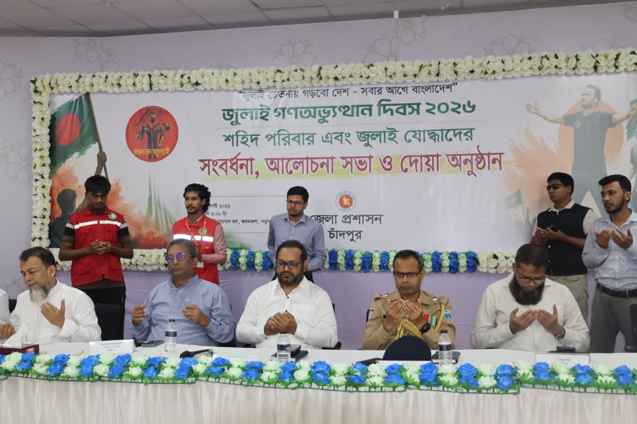 চাঁদপুরে জেলা প্রশাসনের সংবর্ধনা, আলোচনা সভা ও দোয়া মাহফিলে জুলাই আন্দোলনের চেতনা সমুন্নত রাখার আহ্বান