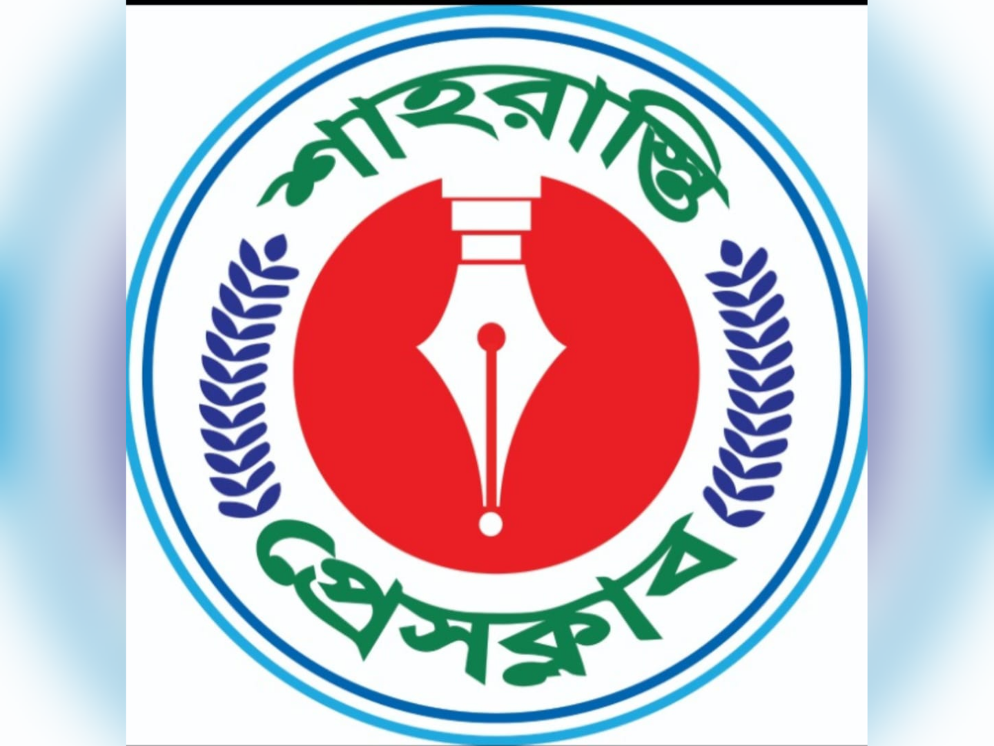 শাহরাস্তি প্রেসক্লাবের দিনব্যাপী সাংবাদিকতা প্রশিক্ষণ কর্মশালা