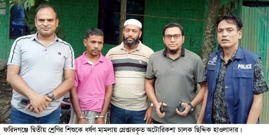 ফরিদগঞ্জে শিশু ধর্ষণ মামলায় অভিযুক্ত অটোবাইক চালক গ্রেপ্তার