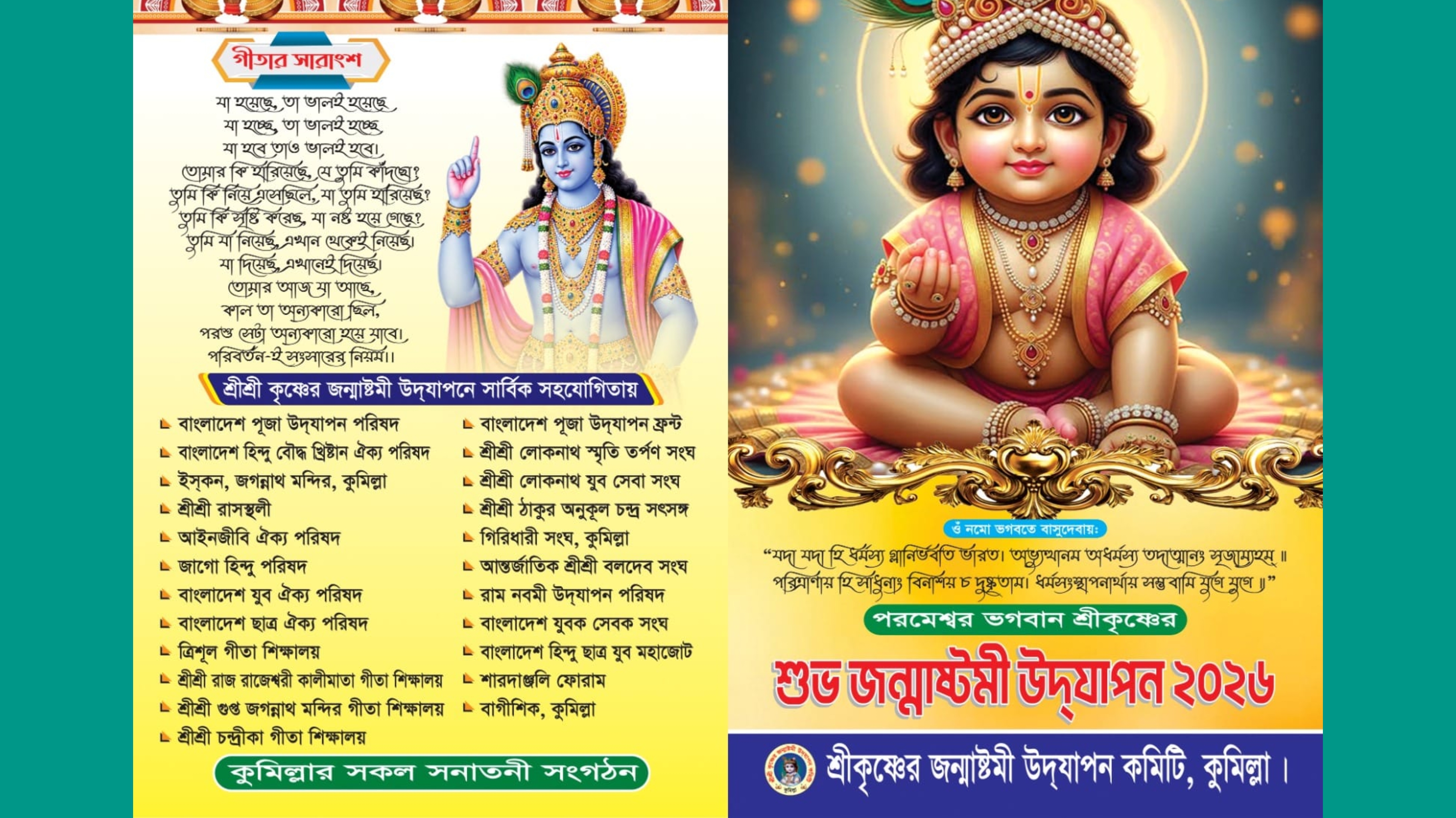 ভগবান শ্রীকৃষ্ণের জন্মাষ্টমী মহোৎসব শুক্রবারে