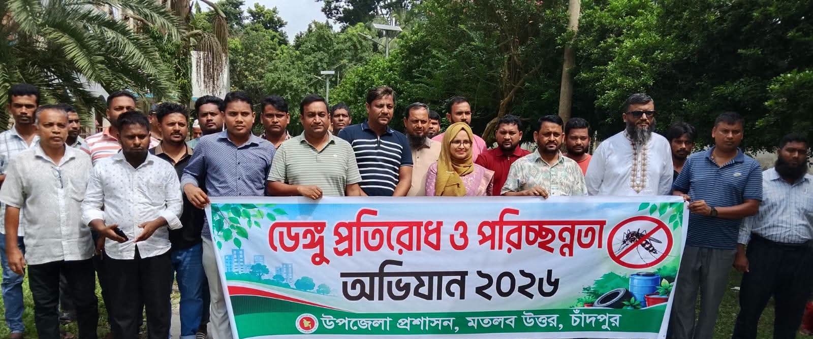 'রাখিব চারিপাশ পরিষ্কার, করিব ডেঙ্গু মশক প্রতিকার' প্রতিপাদ্য নিয়ে মতলব উত্তরে অভিযান