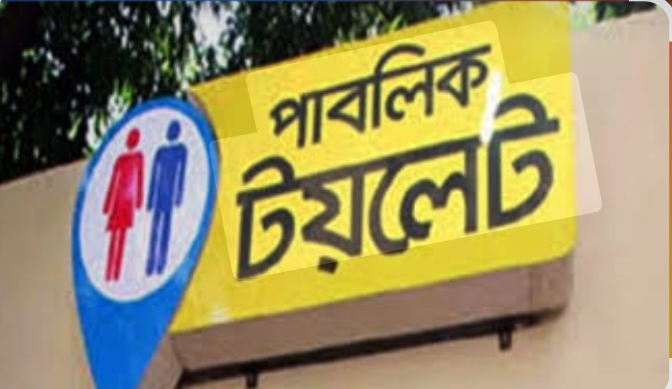 রোগী সেজে হাসপাতালের টয়লেট ব্যবহার করতে হয় ক্রেতা-বিক্রেতাদের