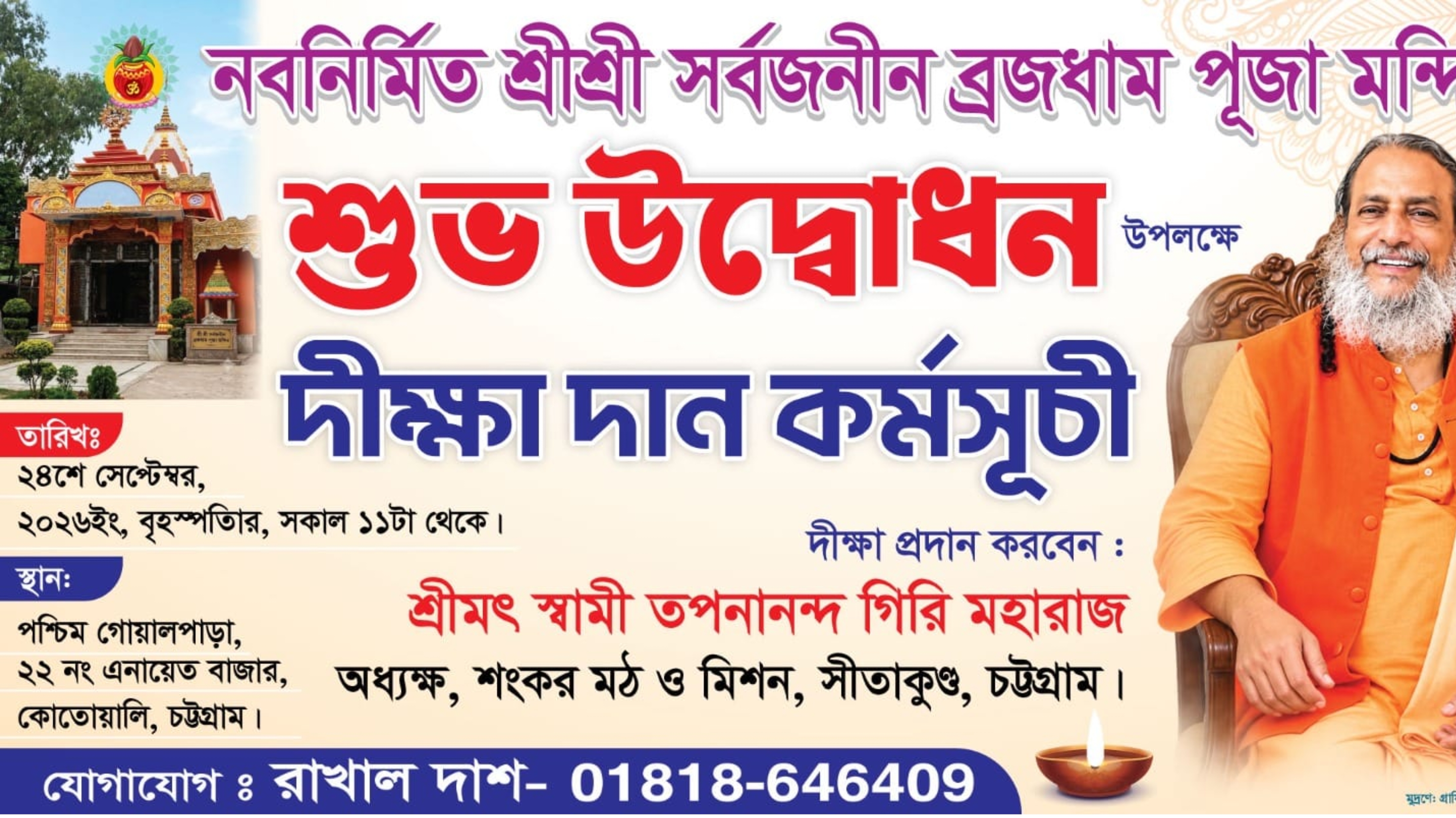 চট্টগ্রামে নবনির্মিত ব্রজধাম পূজা মন্দিরের শুভ উদ্বোধন ২৪ সেপ্টেম্বর