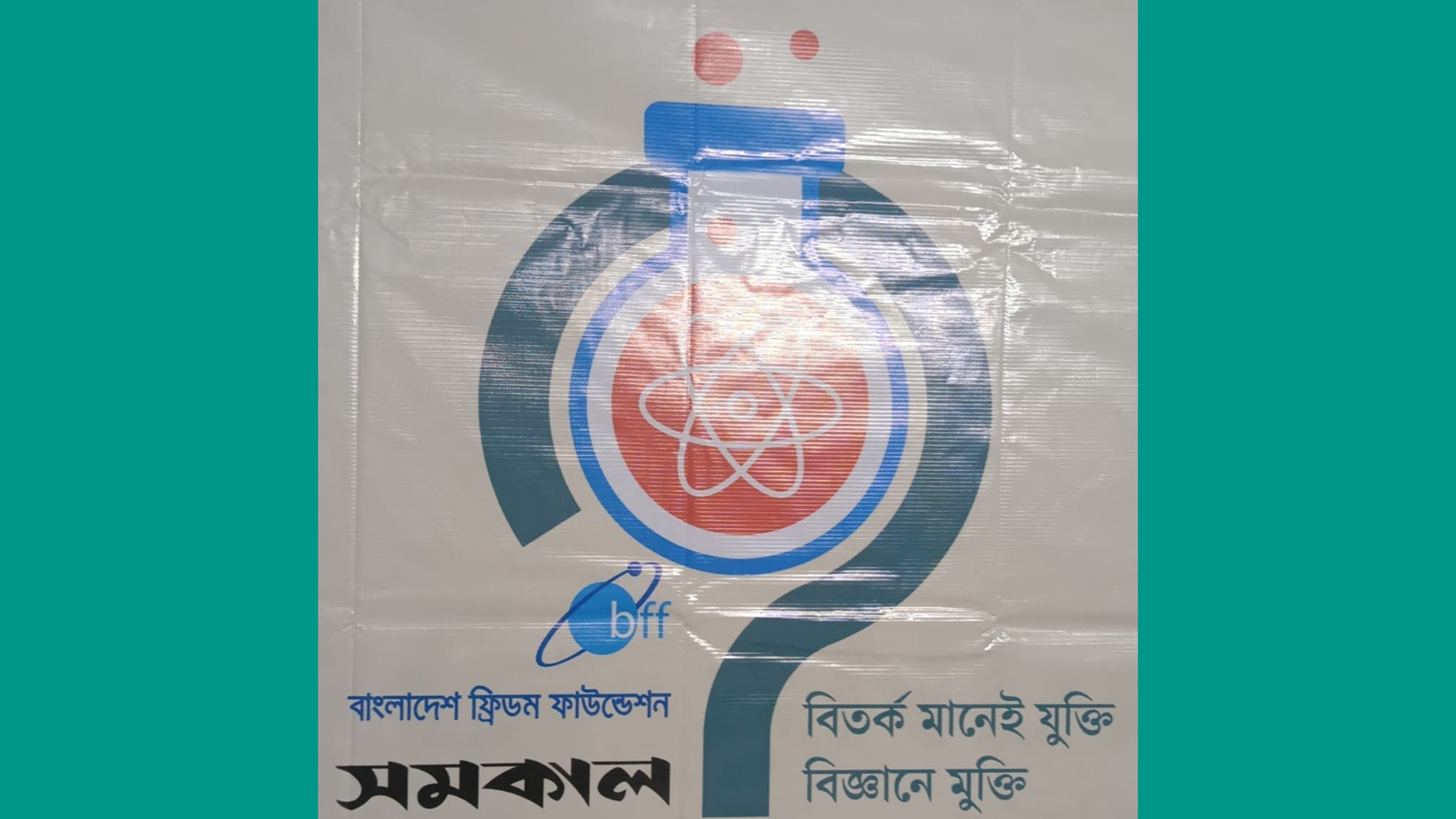 চাঁদপুর প্রেস ক্লাবে বিএফএফ-সমকাল জাতীয় বিজ্ঞান বিতর্ক উৎসব