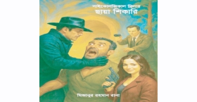 ছায়া শিকারি
