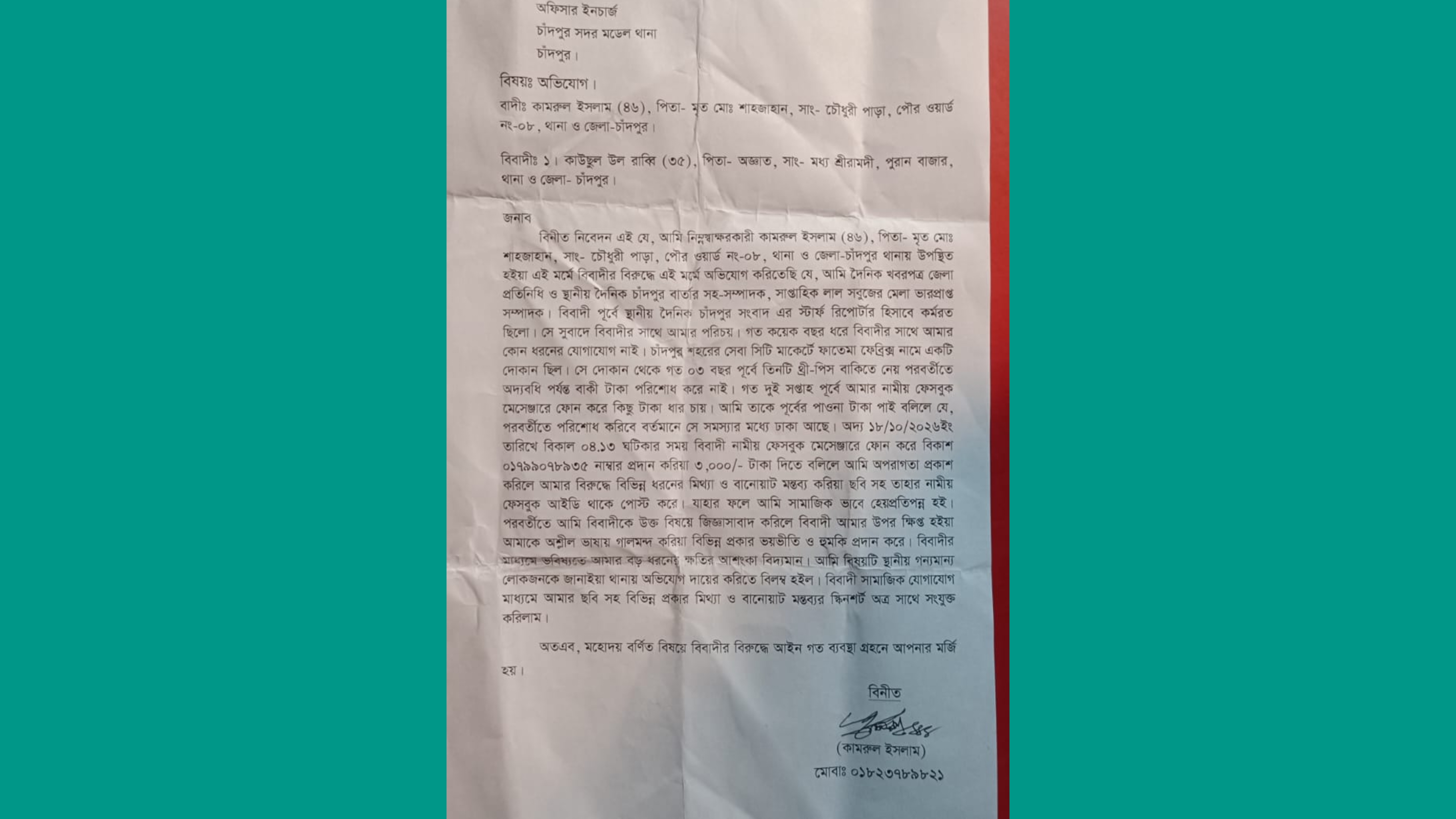 দোকানের পাওনা টাকা চাওয়ায় সাংবাদিক কামরুলের বিরুদ্ধে ফেসবুকে অপপ্রচার, থানায় অভিযোগ