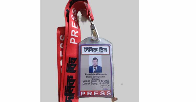 দৈনিক চিত্রের চাঁদপুর জেলা প্রতিনিধি হলেন সাংবাদিক আব্দুল্লাহ আল মামুন
