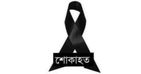সৌদি আরব প্রবাসী শাহরাস্তি ফোরামের সাধারণ সম্পাদক মুনসুরের মায়ের মৃত্যুতে শোক