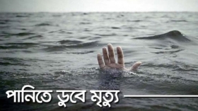 এক বছরে লক্ষ্মীপুরে পানিতে ডুবে  ১২৫ শিশুর মৃত্যু