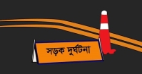 বগুড়া বনানীর বাইপাসে সড়ক দুর্ঘটনায় নিহত ২