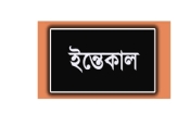 রেলওয়ে কিন্ডারগার্টেনের  সহকারী শিক্ষিকা নাজমা বেগমের  ইন্তেকাল