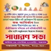 সীতাকুণ্ডে বিশ্বনাথ মন্দিরের ৪র্থ প্রতিষ্ঠাবার্ষিকী উপলক্ষে সাধারণ সভা ১৯ সেপ্টেম্বর