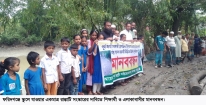 প্রাথমিক বিদ্যালয়ের সড়ক সংস্কারের দাবিতে মানববন্ধন