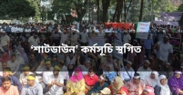 ‘শাটডাউন’ কর্মসূচি স্থগিত করেছেন প্রাথমিক বিদ্যালয়ের শিক্ষকরা