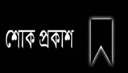 এনডিএফ চাঁদপুরের গভীর শোক প্রকাশ