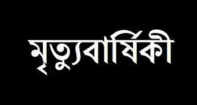 ভাষাসৈনিক শেখ মুজাফ্ফর আলীর সহধর্মিণীর মৃত্যুবার্ষিকী সোমবার