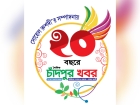 ২০তম বর্ষে পা রাখছে চাঁদপুর খবর