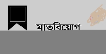 চাঁদপুরজমিন  সম্পাদকের মাতৃবিয়োগ, বাদ জুম্মা জানাজা