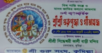 কুমিল্লায় শ্রী শ্রী গুরু পূজা ও গীতাযজ্ঞ মহোৎসব ২ জানুয়ারি