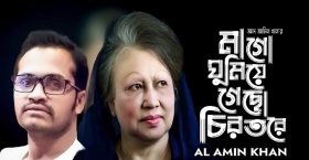 খালেদা জিয়ার স্মরণে আবেগের গান ‘মাগো ঘুমিয়ে গেছো’ গাইলেন আল আমিন খান