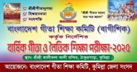 কুমিল্লায় বার্ষিক গীতা ও নৈতিক শিক্ষা পরীক্ষা শুক্রবার