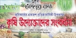 ‘কৃষিকণ্ঠে’র অনুপ্রেরণায় বদলে যাওয়া জীবন ও কৃষি উদ্যোগ