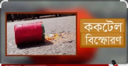 ফরিদগঞ্জে ভোটকেন্দ্রে  ককটেল বিস্ফোরণ