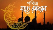 রোজা শুরু হলো আজ