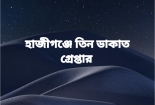 হাজীগঞ্জে  ৩ ডাকাত গ্রেফতার