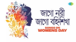 জাগো নারী বহ্নি-শিখা