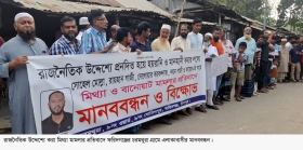 আত্মহত্যার প্ররোচনার মামলায় বিএনপি করার কারণে জড়ানোর অভিযোগে বিক্ষুব্ধ এলাকাবাসীর মানববন্ধন