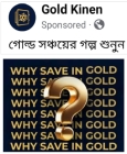 স্বর্ণের ডিজিটাল মোহ—নিঃস্ব হওয়ার নতুন ফাঁদ?