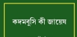 কদমবুচি শুধু জায়েজ নয়, সুন্নাতে সাহাবাও