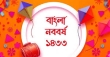 সকলের সর্বোত্তম প্রাপ্তি হয়ে উঠুক ১৪৩৩ বঙ্গাব্দ