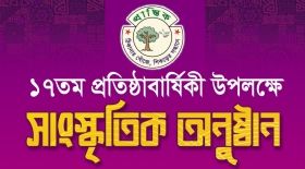 প্রান্তিকের ১৭তম প্রতিষ্ঠাবার্ষিকী