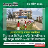 দিনেরাতে মিলিয়ে ৮ ঘণ্টা বিদ্যুৎহীনতায় পল্লী বিদ্যুৎ সমিতি-২-এর পাঁচ উপজেলা