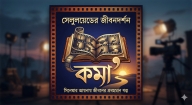 সফলতার সমীকরণে কেন ‘ফুলস্টপ’ নয়?