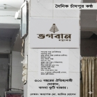 তিনশ বছরের মহাকাল ভেদ করে—কসবার কুটি বাজারে আভিজাত্যের অমর স্বাক্ষর ‘ভগবান বস্ত্রালয়’