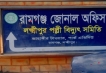 রামগঞ্জ পল্লী বিদ্যুৎ অফিসে গ্রাহক হয়রানির অভিযোগ