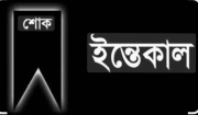 বাগাদী ইউনিয়ন বিএনপি নেতা কালাম পাঠানের মায়ের ইন্তেকাল