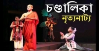 রবীন্দ্র জয়ন্তী উদ্যাপনে আজ সপ্তরূপা নৃত্য শিক্ষালয়ের নৃত্যনাট্য ‘চণ্ডালিকা’ মঞ্চায়ন