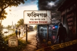 অপরাধের ছায়ায় বদলে যাওয়া ফরিদগঞ্জ : শান্ত জনপদ থেকে আতঙ্কের উপত্যকা