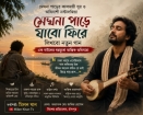 মেঘনা পাড়ের কালজয়ী সুর ও অবিনাশী নস্টালজিয়া : এক বাউলের ঘরমুখো আত্মিক অভিযাত্রা!