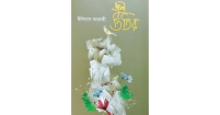 ‘জলতিতির’ ইলিয়াস ফারুকীর হৃদয়রঞ্জিত উপলব্ধির জয়গীতি