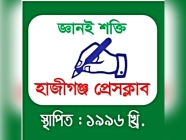 সাংবাদিকদের হুমকির প্রতিবাদে হাজীগঞ্জ প্রেসক্লাবের চারদিনের প্রতিবাদ কর্মসূচি