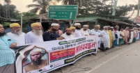 মাওলানা নজরুল ইসলামের বিরুদ্ধে মামলা প্রত্যাহার ও সুষ্ঠু তদন্তের দাবিতে মানববন্ধন