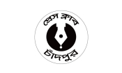চাঁদপুর প্রেসক্লাবের নিন্দা